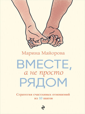 cover image of Вместе, а не просто рядом. Стратегия счастливых отношений из 10 шагов